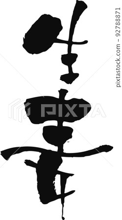 Handwritten calligraphy [Ginger] 92788871