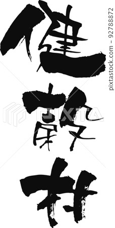 手寫書法[Kenkokumura] 92788872