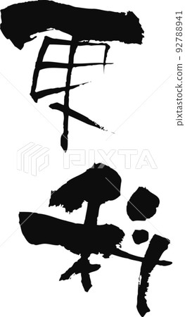 Handwritten calligraphy [Sarashina] 92788941
