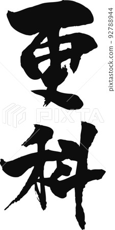 Handwritten calligraphy [Sarashina] 92788944