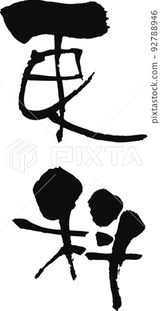 Handwritten calligraphy [Sarashina] 92788946