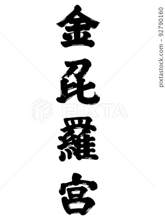 Konpira Shrine calligraphy 92790160