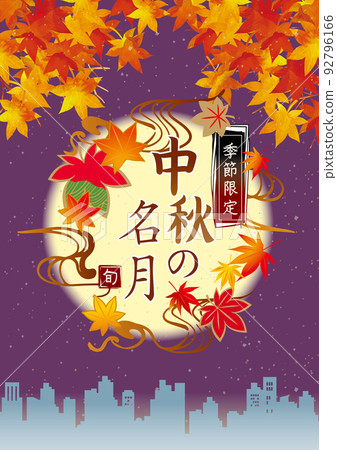 賞月,中秋月亮,秋葉插畫 賞月,中秋月亮,秋葉插畫 92796166