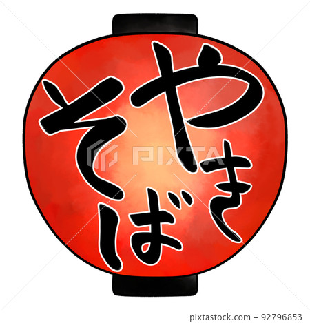 Lantern Yakisoba Lantern Yakisoba 92796853