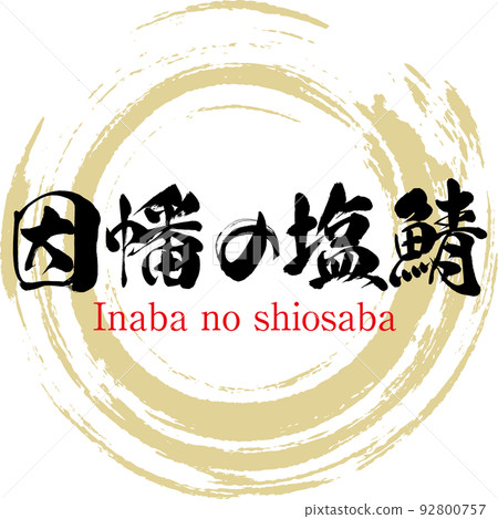 稻葉鹽漬鯖魚（鳥取特產/美食） 92800757