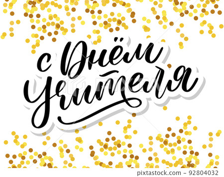 Happy Teacher's day in Russian greeting card. Hand drawn brush vector calligraphy isolated on white background. Lettering design for greeting card, invitation, logo, stamp or teacher's day banner. Happy Teacher's day in Russian greeting card. Hand drawn brush vector calligraphy isolated on white background. Lettering design for greeting card, invitation, logo, stamp or teacher's day banner. 92804032