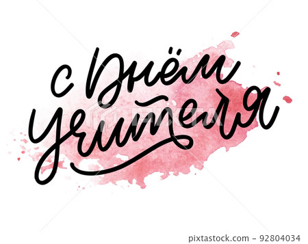 Happy Teacher's day in Russian greeting card. Hand drawn brush vector calligraphy isolated on white background. Lettering design for greeting card, invitation, logo, stamp or teacher's day banner. Happy Teacher's day in Russian greeting card. Hand drawn brush vector calligraphy isolated on white background. Lettering design for greeting card, invitation, logo, stamp or teacher's day banner. 92804034
