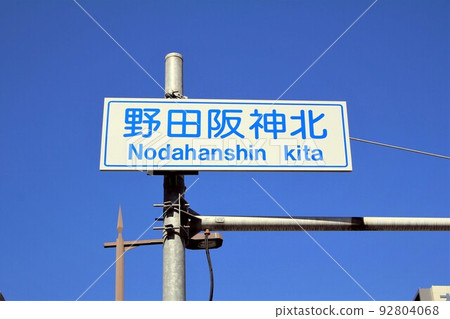 野田阪神北十字路口 野田阪神北十字路口 92804068