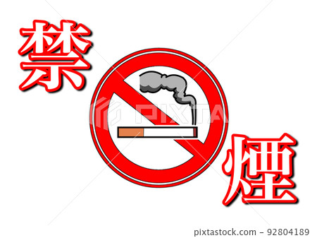 no smoking poster 1 no smoking poster 1 92804189