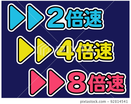 雙倍速顯示設置，2倍速，4倍速，8倍速，速度標記，快進-插圖素材 [92814541] - PIXTA圖庫