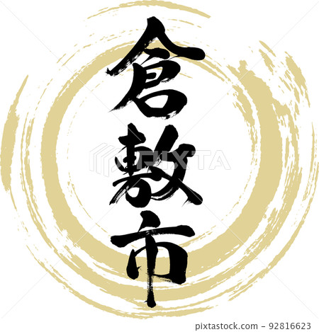 Kurashiki City/Okayama Prefecture (calligraphy/handwriting/drawing characters) 92816623