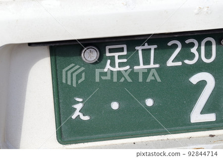 2號車牌（巴士、足立、東京） 92844714