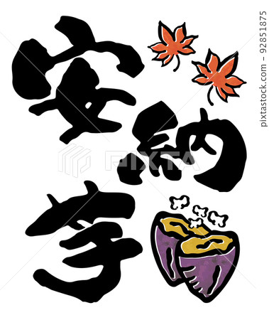 安諾紅薯【日文、書法、漢字、豎版】楓葉烤紅薯 92851875
