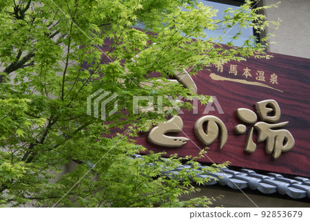 Kin no Yu of Arima Onsen, Kita Ward, Kobe City, Hyogo Prefecture 92853679