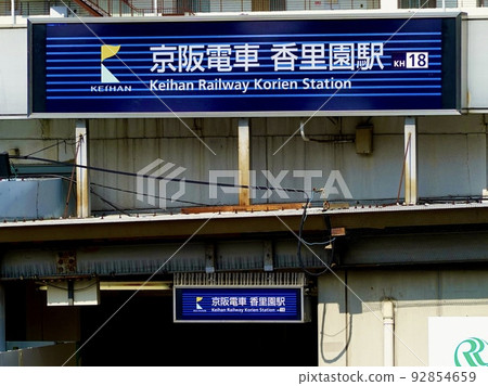 Korien Station east side entrance/exit Keihan Railway Neyagawa City, Osaka Prefecture 92854659