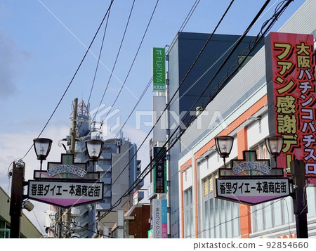大阪府寢屋川市古里園站前古里大榮本通商店街 92854660