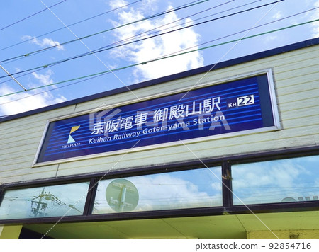 御殿山站京阪鐵道枚方市西側檢票口景觀 御殿山站京阪鐵道枚方市西側檢票口景觀 92854716