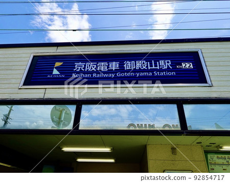 御殿山站京阪鐵道枚方市西側檢票口景觀 御殿山站京阪鐵道枚方市西側檢票口景觀 92854717