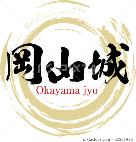 Okayama Castle (Okayama City, Okayama Prefecture) Okayama Castle (Okayama City, Okayama Prefecture) 92865436