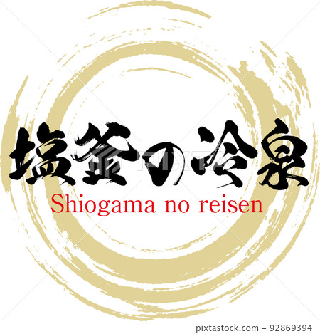 Shiogama Cold Spring (Maniwa City, Okayama Prefecture) 92869394