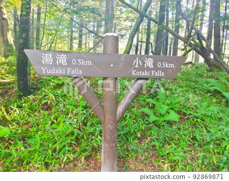 Yudaki小瀑布路標 92869871