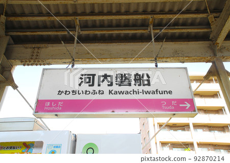 Kawachiiwafune Station/Station name sign/Morinami, Katano City, Osaka Prefecture 92870214