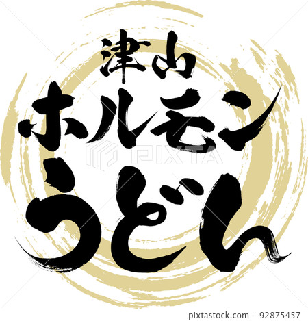 Tsuyama Hormone Udon (Okayama Specialty/Gourmet) Tsuyama Hormone Udon (Okayama Specialty/Gourmet) 92875457