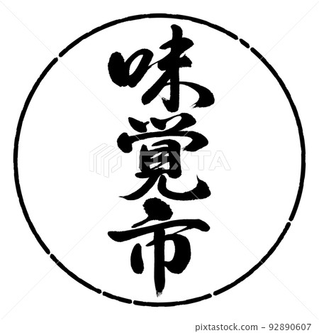 Calligraphy: Taste city-vertical writing-design circle-01 black 92890607