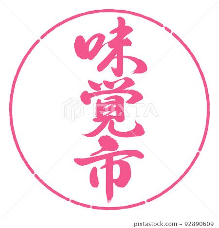 書法:品味城市-豎寫-設計圈-02櫻花 書法:品味城市-豎寫-設計圈-02櫻花 92890609