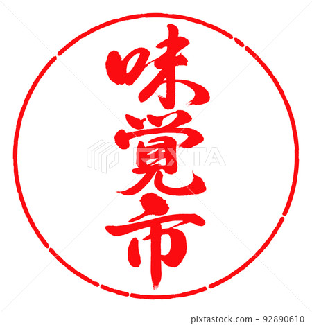 書法:品味城市-豎寫-設計圈-03紅色 書法:品味城市-豎寫-設計圈-03紅色 92890610