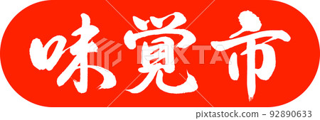 Calligraphy: Taste City-Design Capsule-02 Zhu 92890633