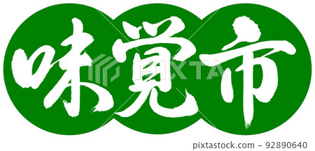 Calligraphy: Taste City-Design Dango-03 Wakakusa 92890640