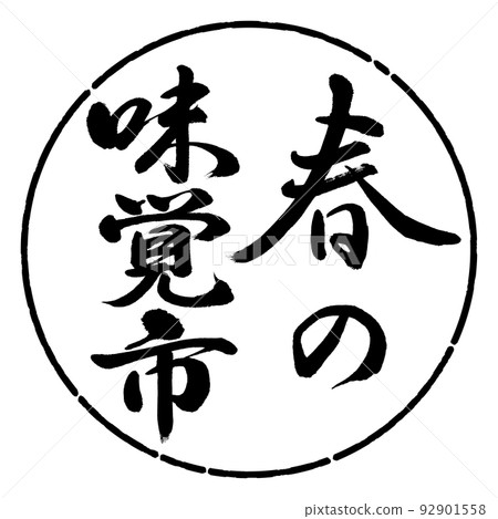 Calligraphy: Spring Taste City-Vertical Writing-Design Circle-01 Black 92901558