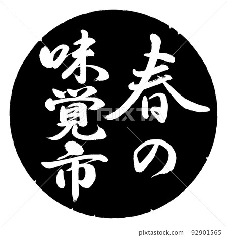 Calligraphy: Spring Taste City-Vertical Writing-Design Black Circle 92901565