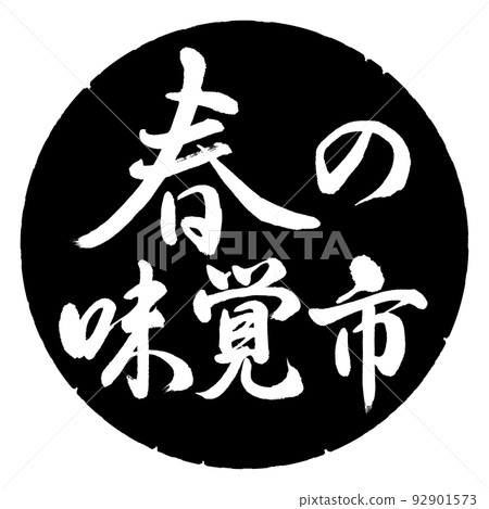 Calligraphy: Spring Taste City-horizontal writing-design black circle 92901573