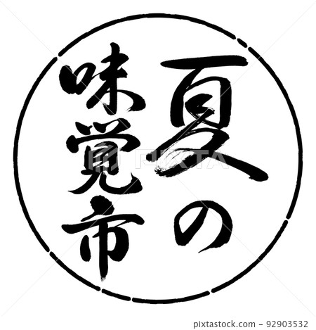 書法：夏日品味城市-豎寫-設計圈-01黑色 92903532