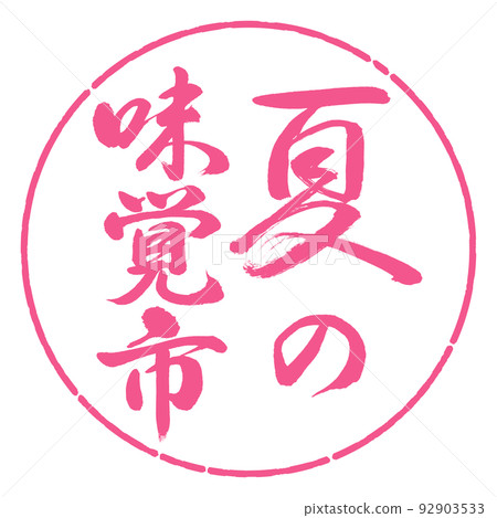 書法：夏日品味城市-豎寫-設計圈-02櫻花 92903533