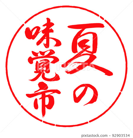 書法:夏天的味道城市-豎寫-設計圈-03紅色 書法:夏天的味道城市-豎寫-設計圈-03紅色 92903534