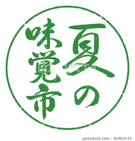書法:夏天的味道城市-豎寫-設計圈-04 Wakaba 書法:夏天的味道城市-豎寫-設計圈-04 Wakaba 92903535