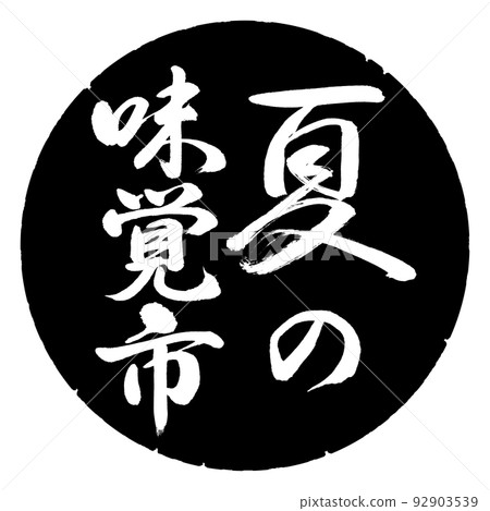Calligraphy: summer taste city-vertical writing-design black circle Calligraphy: summer taste city-vertical writing-design black circle 92903539