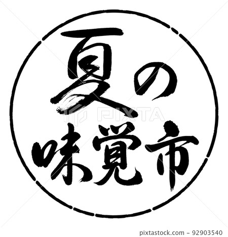 書法:夏味城-橫寫-設計圈-01黑色 書法:夏味城-橫寫-設計圈-01黑色 92903540