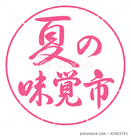 書法:夏味城-橫寫-設計圈-02櫻花 書法:夏味城-橫寫-設計圈-02櫻花 92903541