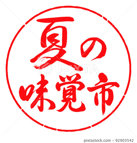 書法:夏味城-橫寫-設計圈-03紅色 書法:夏味城-橫寫-設計圈-03紅色 92903542