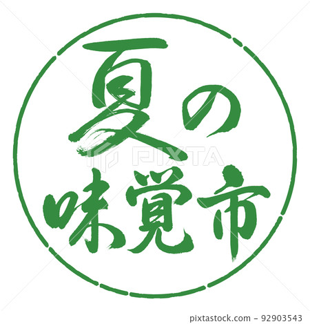 書法:夏天的味道城市-橫寫-設計圈-04 Wakaba 書法:夏天的味道城市-橫寫-設計圈-04 Wakaba 92903543