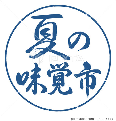 Calligraphy: Summer Taste City-horizontal writing-design circle-06 indigo 92903545