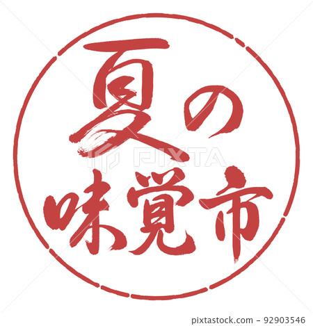 Calligraphy: summer taste market-horizontal writing-design circle-07 adzuki beans 92903546