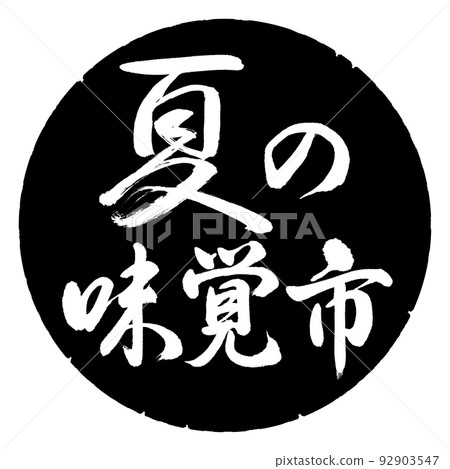 Calligraphy: Summer Taste City-horizontal writing-design black circle 92903547