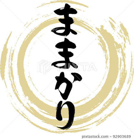 Mamakari (Okayama specialty, gourmet) 92903689