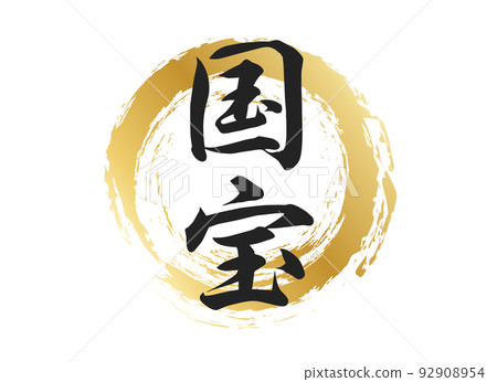 國寶人物素材 92908954