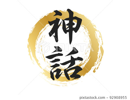 神話般的文字材料 92908955